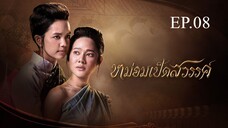 หม่อมเป็ดสวรรค์ ตอนที่ 8 (EP.8) วันที่ 6 ธันวาคม 2567 H