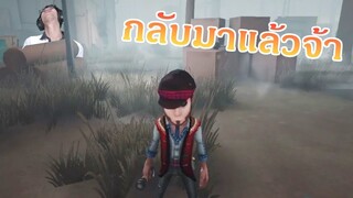 หัวหน้าหมู่บ้าน เค้ากลับมาแล้ว [Identity V]