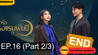 ซีรี่ย์มาแรง🌙Hotel Del Luna รอรักโรงแรมพันปี ตอนที่ 16 (ตอนจบ‼️)_2