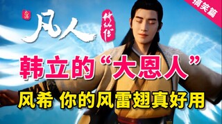 墨师、墨蛟、金光善人与风希 真乃人之楷模 世之典范啊【凡人修仙传韩立的恩人大盘点】