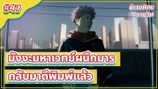 มังงะมหาเวทย์ผนึกมารจะกลับมาตีพิมพ์อีกครั้ง| ข่าวอนิเมะ #47