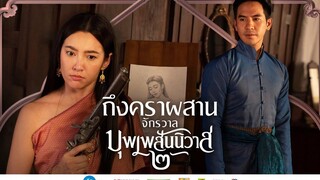 ถึงคราผสานจักรวาล ‘บุพเพสันนิวาส ๒’