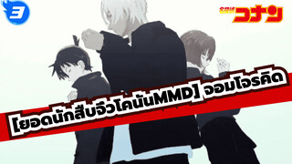 [ยอดนักสืบจิ๋วโคนันMMD] จอมโจรคิด_3