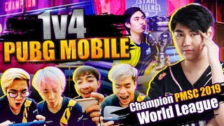 [1v(5-1) EP.3] พาเพื่อนไปรุม(?)แชมป์โลก PUBG MOBILE