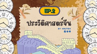 《中国历史ประวัติศาสตร์จีน》EP.2 ยุคโบราณ (ราชวงศ์เซี่ย:夏朝)