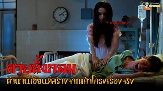 สปอยหนังไทยสุดเฮี้ยน (ผีตายทั้งกลมตามหาลูก) | เฮี้ยน The Mother / 2003「สปอยหนัง」