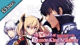 [รีวิวเมะ] The Misfit of Demon King Academy - ใครว่าข้าไม่เหมาะเป็นจอมมาร
