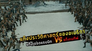 (สปอยหนัง แก็งเนทีฟ VS แก็งเดรดแร็บบิท) ศึกแห่งการล้างแค้น Gangs of new york 2002จอมคนเมืองอหังการ์