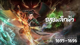 นิยาย อสูรพลิกฟ้า ตอนที่ 1695-1696