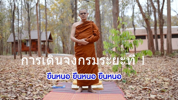 02 การเดินจงกรมระยะที่ ๑ ๔.๓๐ นาที