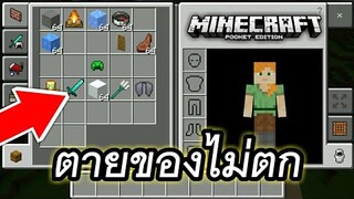 สอนทำ!! ตายแล้วของไม่ตก!!! ไม่ใช้คำสั่งและแอดออน | Minecraft PE