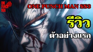 ตัวอย่างแรก!!! อนิเมะ วันพันช์แมน ซีซั่น 3 รีวิว : วันพันช์แมน : ONE PUNCH MAN #onepunchman #saitama