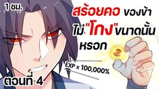 มังงะจีน : 4 ข้าผู้ถูก "เกลียดชัง" จากตระกูล !! (สร้อยคอเทพเจ้า ระดับ SSR) #มังงะใหม่