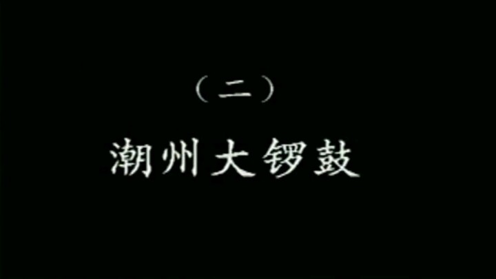 潮乐雅韵 2
