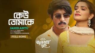 Keu Tomake | কেউ তোমাকে | Jahid Antu | Piran Khan | Tawsif | Tanjin Tisha | Bangla New Song 2023