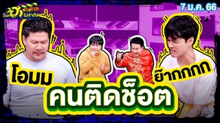 คนติดช็อต | เฮฮาหน้าร้าน | บริษัทฮาไม่จำกัดTAGTEAM | EP.28 | 7 ม.ค. 66