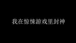 【我在惊悚游戏里封神】盘点惊封各个副本里的名句 不全！！！