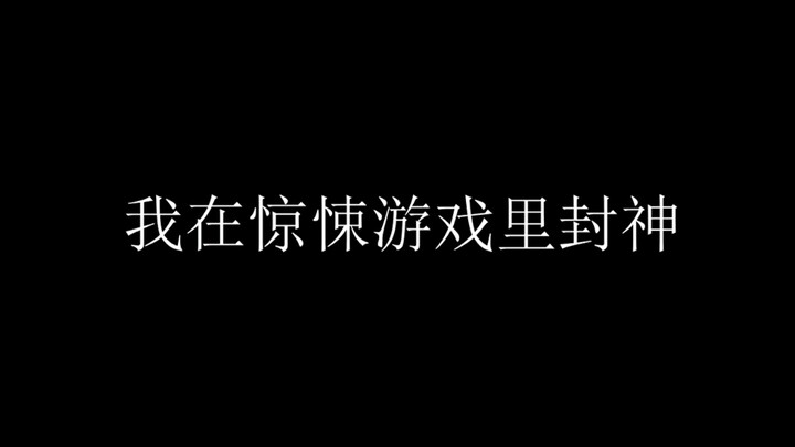 【我在惊悚游戏里封神】盘点惊封各个副本里的名句 不全！！！