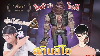 สกินสุ่มได้ตอน "อึ" เอามาอวดหน่อย [Identity V]