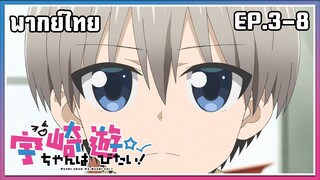 Uzaki-chan wa Asobitai! l EP.3-8 l พากย์ไทย