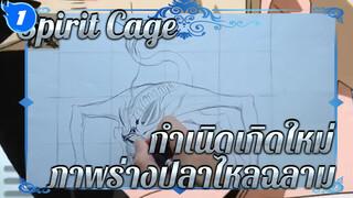 Spirit Cage 
กำเนิดเกิดใหม่
ภาพร่างปลาไหลฉลาม_1