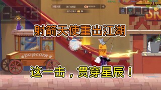 猫和老鼠手游：这一击，贯穿星辰！