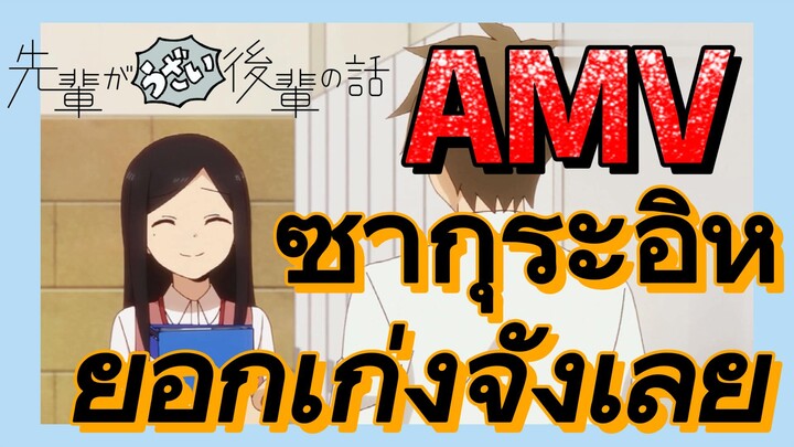 [เรื่องที่น่ารำคาญของรุ่นพี่] AMV | ซากุระอิหยอกเก่งจังเลย