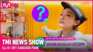 [ENG] [TMI NEWS SHOW/16회] '7년 만에 완전체' 2NE1 산다라박의 컬렉션&뉴트로 키치 인테리어는?!#TMINEWSSHOW I EP.16 | Mnet