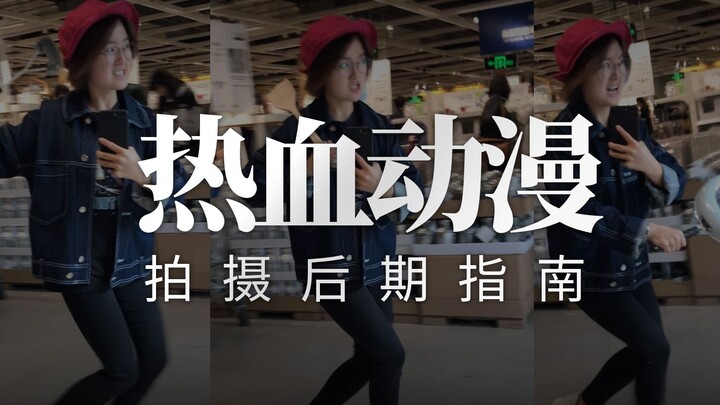 火影忍者穿梭特效，一部手机就能拍！