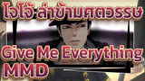 [โจโจ้ ล่าข้ามศตวรรษ MMD] Give Me Everything (MMD-PV)
