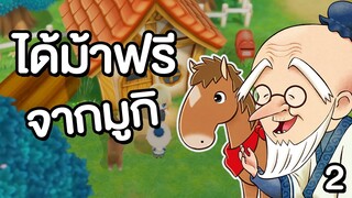 STORY OF SEASONS: Friends of Mineral Town | ปู่มูกิเอาม้ามาให้เลี้ยง EP.2