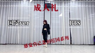 【Rojin真真】黑天鹅都来了我还在成人礼 跳嗨了我就是田柾国！ 防弹国旻版成人礼