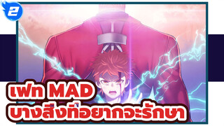 [เฟท/MAD] แม้ว่าจะสูญเสียทุกสิ่ง แต่ก็มีบางสิ่งที่อยากจะรักษาไว้!!_2