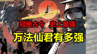 Kill the Ten Thousand Corpse Immortals with one sword! How powerful is Jiang Mingzi's Ten Thousand L