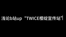 【投稿】浅论某UP“TWICE樱绽宣传站”