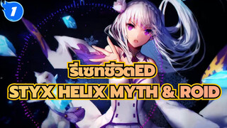 [ รีเซทชีวิตED]STYX HELIX MYTH & ROID_1