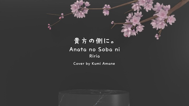 【COVER】Riria - Anata no Soba ni (OP Watashi no Shiawase na Kekkon)