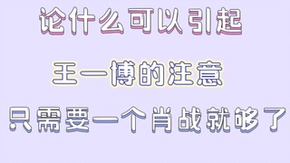 【博君一肖】王一博还想着怎么引起肖战的注意力呢！