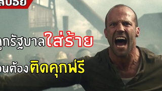 ถูกรัฐบาล "ใส่ร้าย" จนต้อง "ติดคุกฟรี" สปอยหนัง Death Race ซิ่ง สั่ง ตาย (2551)