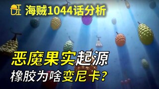 【阿旺】恶魔果实起源！橡胶为啥变尼卡？海贼1044话分析！