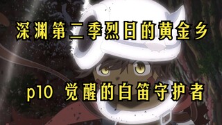 《来自深渊》第二季 烈日的黄金乡第10集（觉醒的白笛守护者）