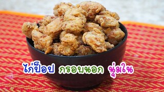 ทำไก่ป็อป ง่ายๆ กรอบนอกนุ่มใน /Sweets sugar