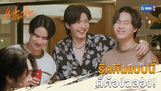 เดี๋ยวคู่เราก็จะฉลองเหมือนกัน | We Are คือเรารักกัน