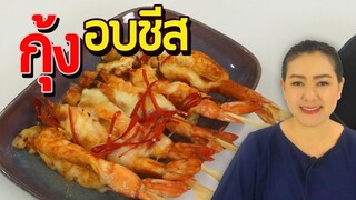 กุ้งอบชีส ง่ายๆ ส่วนผสมน้อยมาก แฟนพันธ์แท้ชีสไม่ควรพลาด ทำอาหารง่ายๆ ครัวพิศพิไล