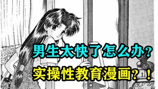 男生太快了怎么办？实操性教育漫画？！