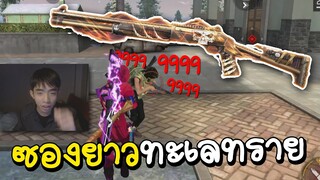 Free Fire ลูกซองยาวทะเลทราย โคตรดี..