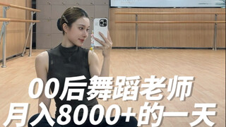 舞蹈老师vlog | 月入8000+的一天