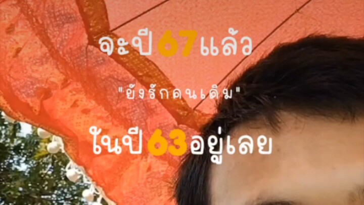 รักนะ ถึงแม้จะไม่แสดงให้เห็นก้ตาม