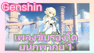 เพลงขับร้องโดยนักพากย์ 1