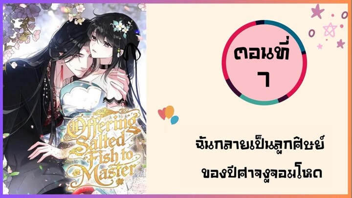 ฉันกลายมาเป็นลูกศิษย์ของปีศาจงูจอมโหด ตอนที่ 7